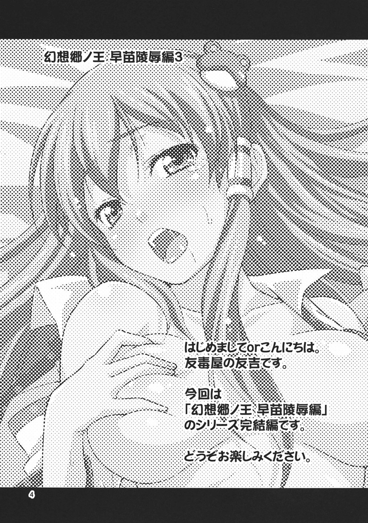 Gensoukyou no Ou ~Sanae Ryoujoku Hen 3~ | The King of Gensoukyo Sanae Rape Chapter 3 page 4 full