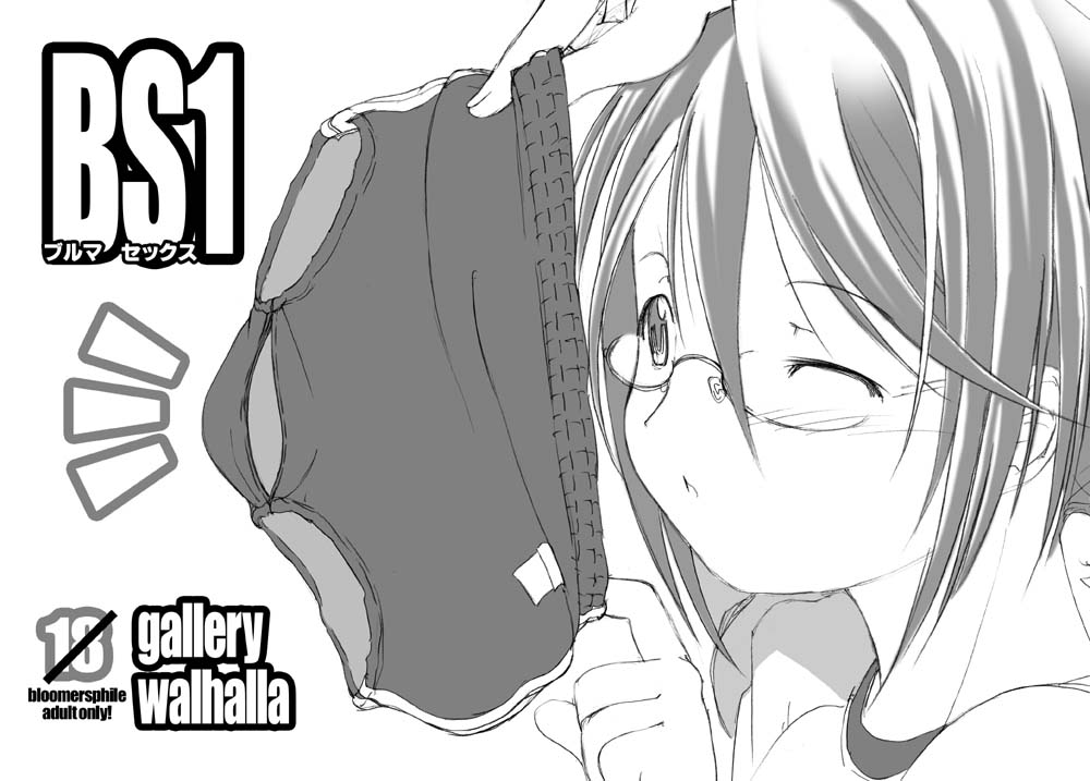 ブルマ女子と生活したいんだよ BS1 page 1 full