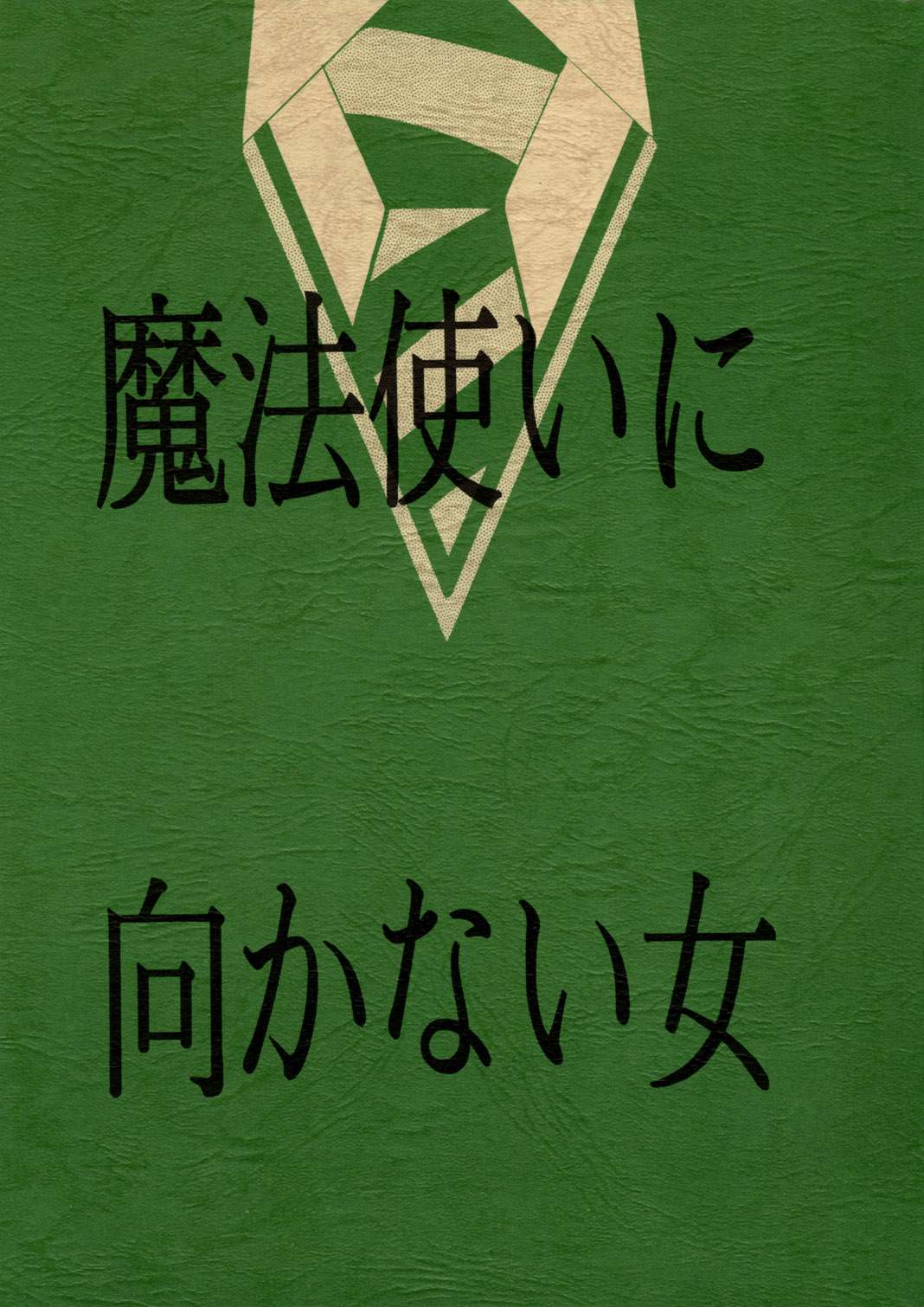 Mahoutsukai ni Muka Nai Onna page 1 full