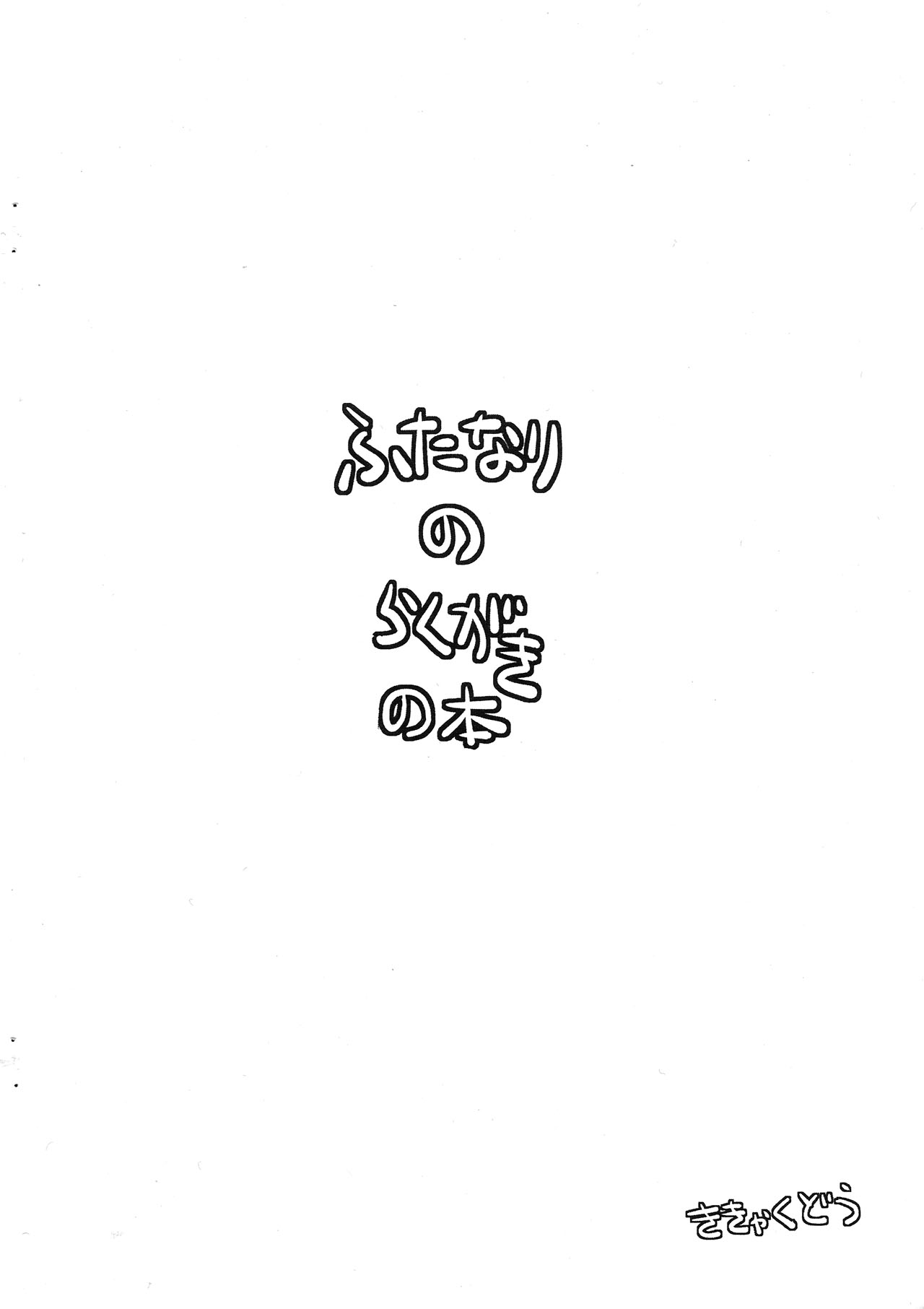 Futanari no Rakugaki Bon page 2 full