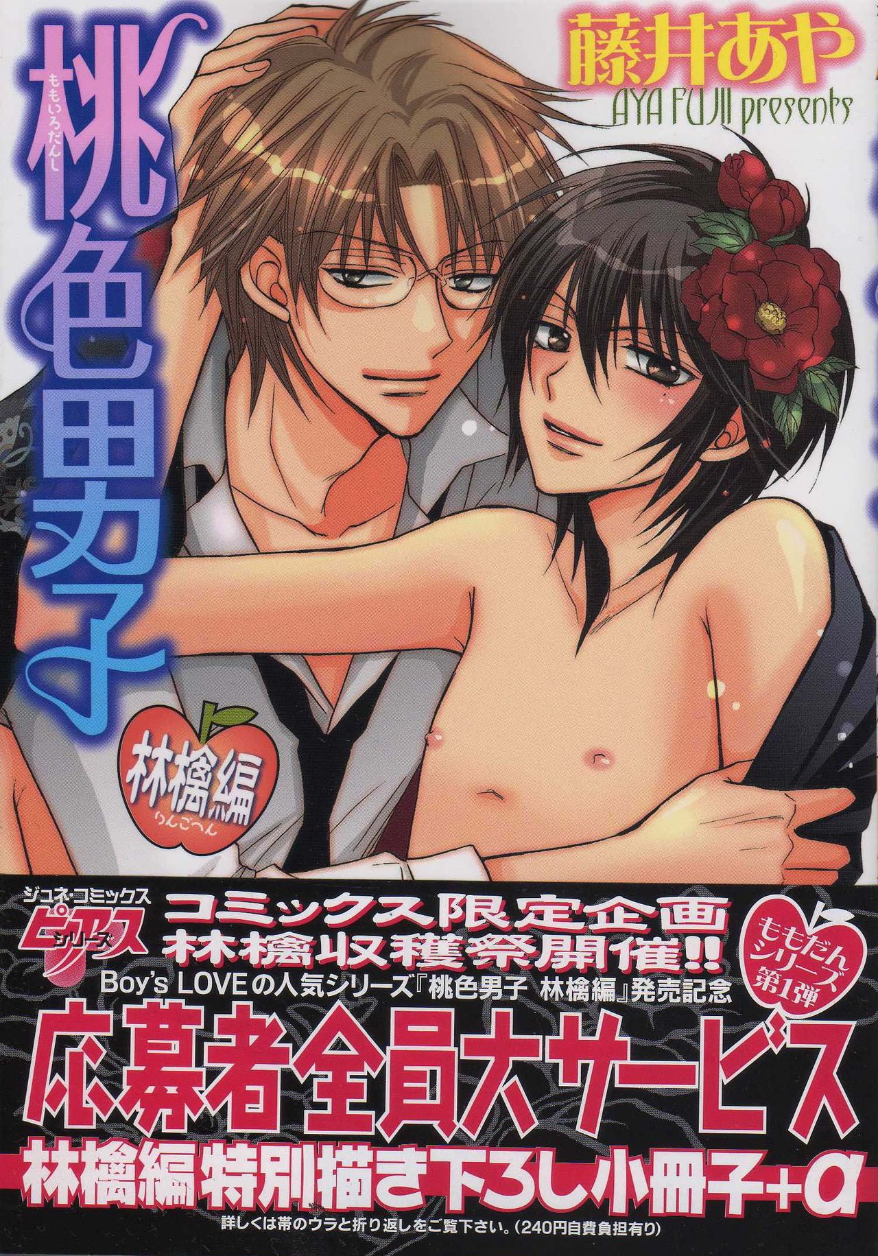 Momoiro Danshi ~Ringo Hen~ page 1 full