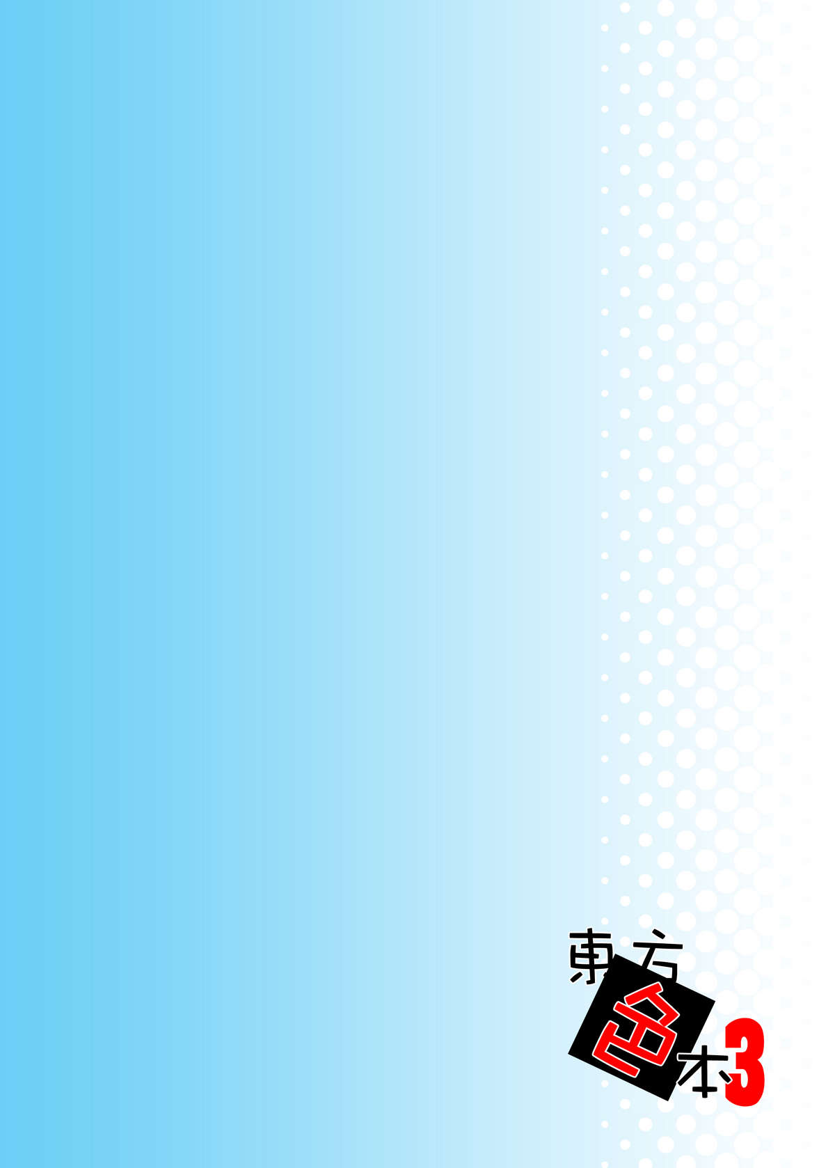 Touhou Irohon 3 page 2 full