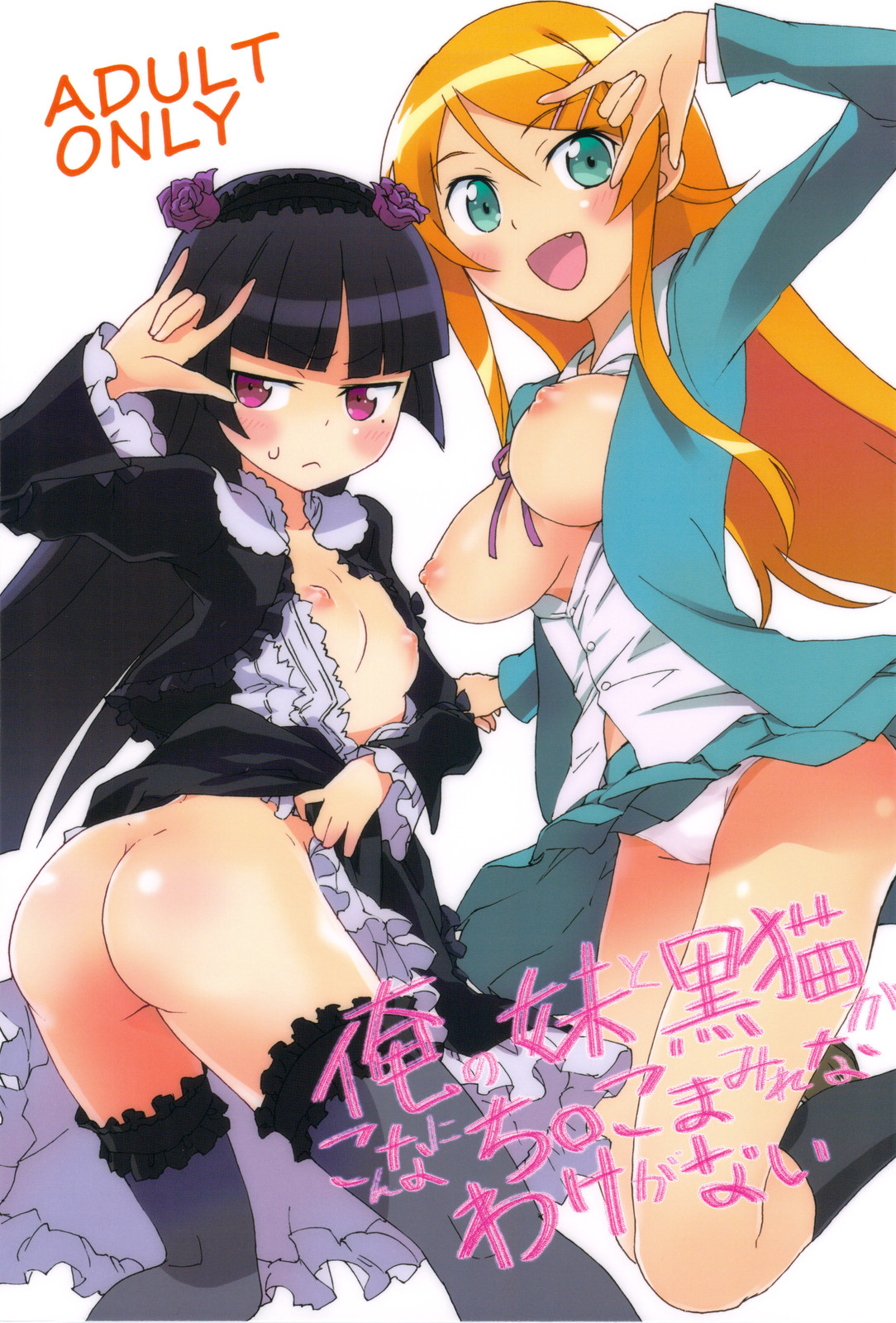 Ore no Imouto to Kuroneko ga Konna ni Chinko Mamire na Wake ga Nai page 1 full