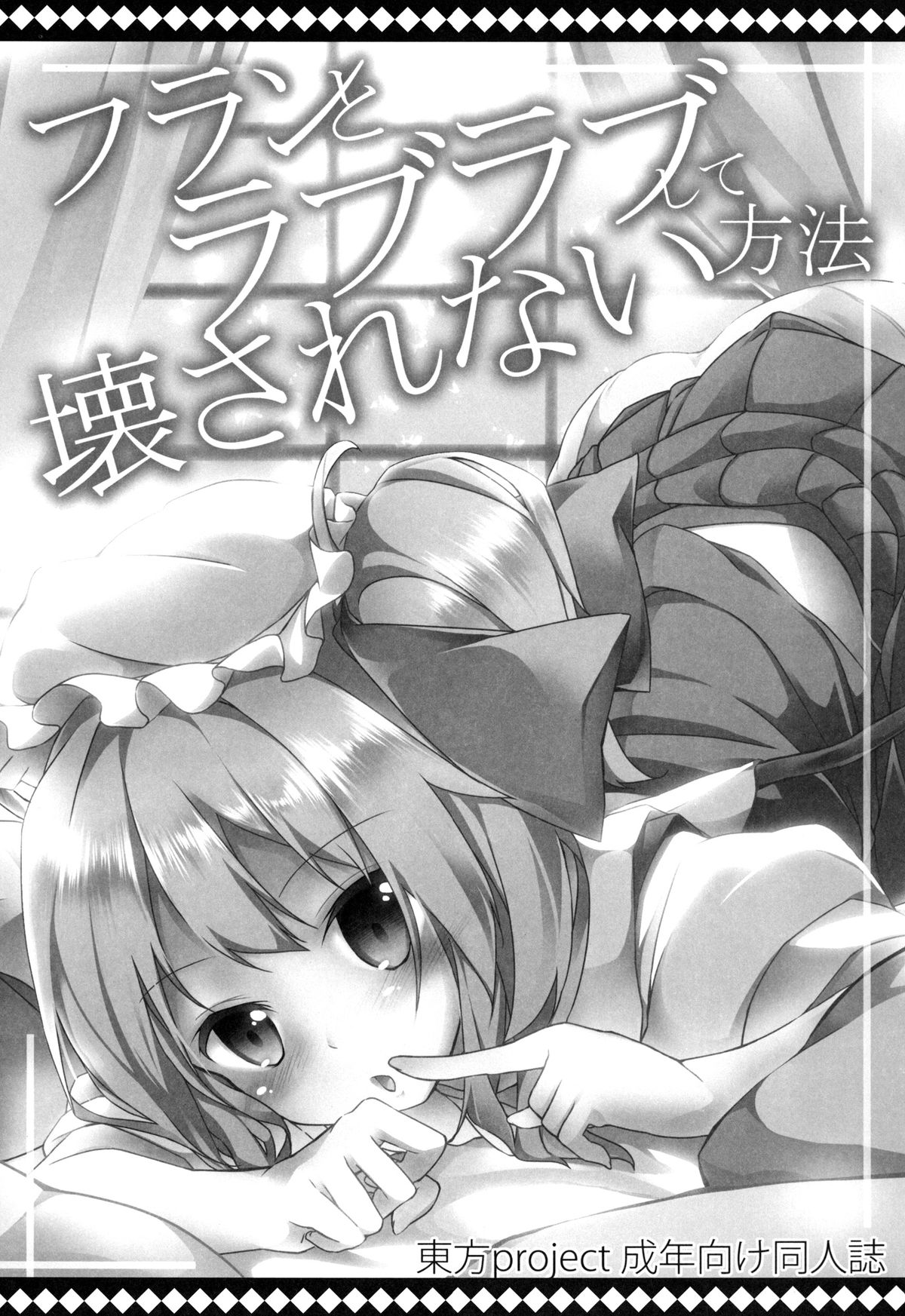 Flan to Lovelove shite Kowasarenai Houhou page 3 full