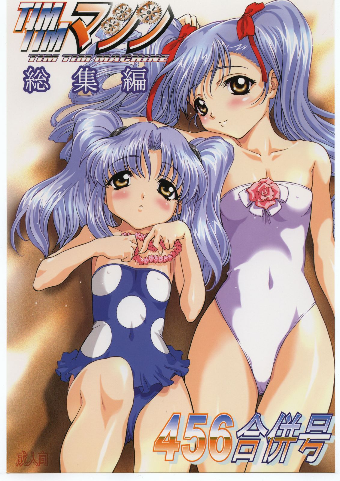 TIMTIM MACHINE Soushuuhen 456 Gappei Gou page 1 full