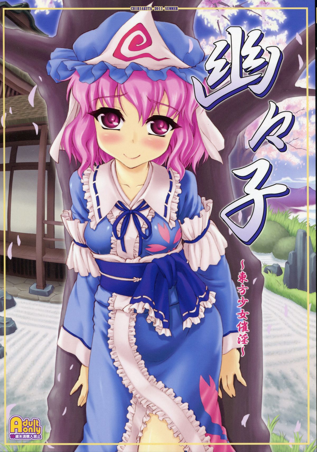 Yuyuko ~Touhou Shoujo Saiin~ page 1 full