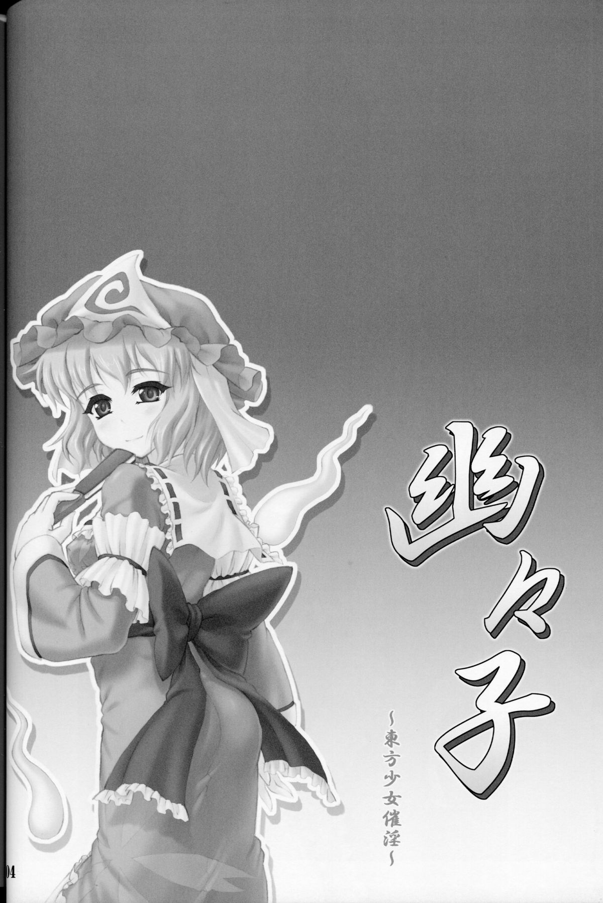 Yuyuko ~Touhou Shoujo Saiin~ page 4 full