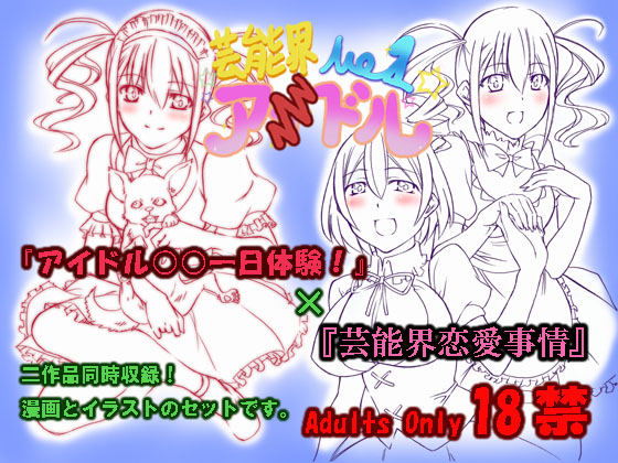 Geinoukai Renai Jijou + Idol ○○ Ichinichi Taiken page 1 full