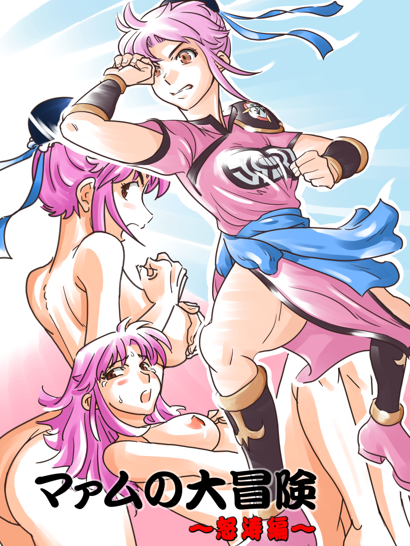 Maam no Daibouken ~Dotou Hen~ page 1 full