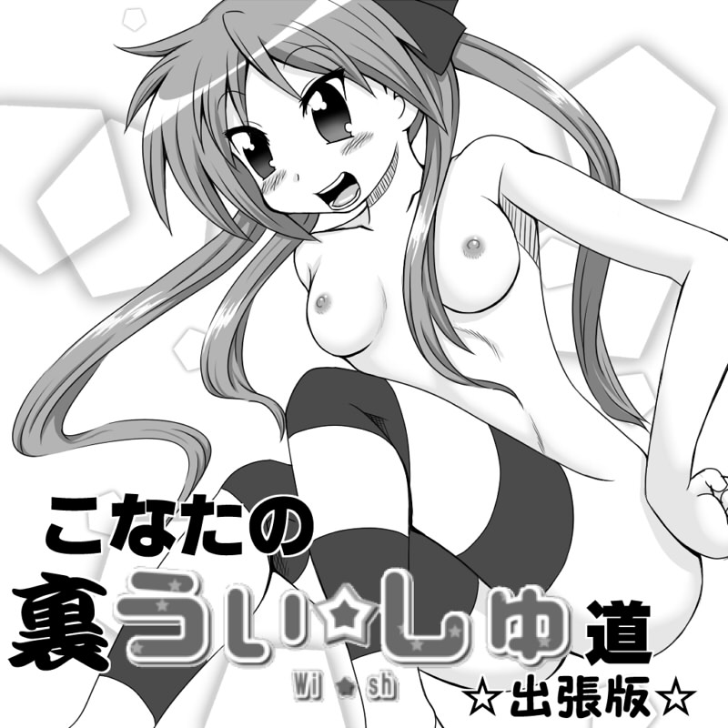 こなたの裏うぃっしゅ道☆出張版☆ page 1 full