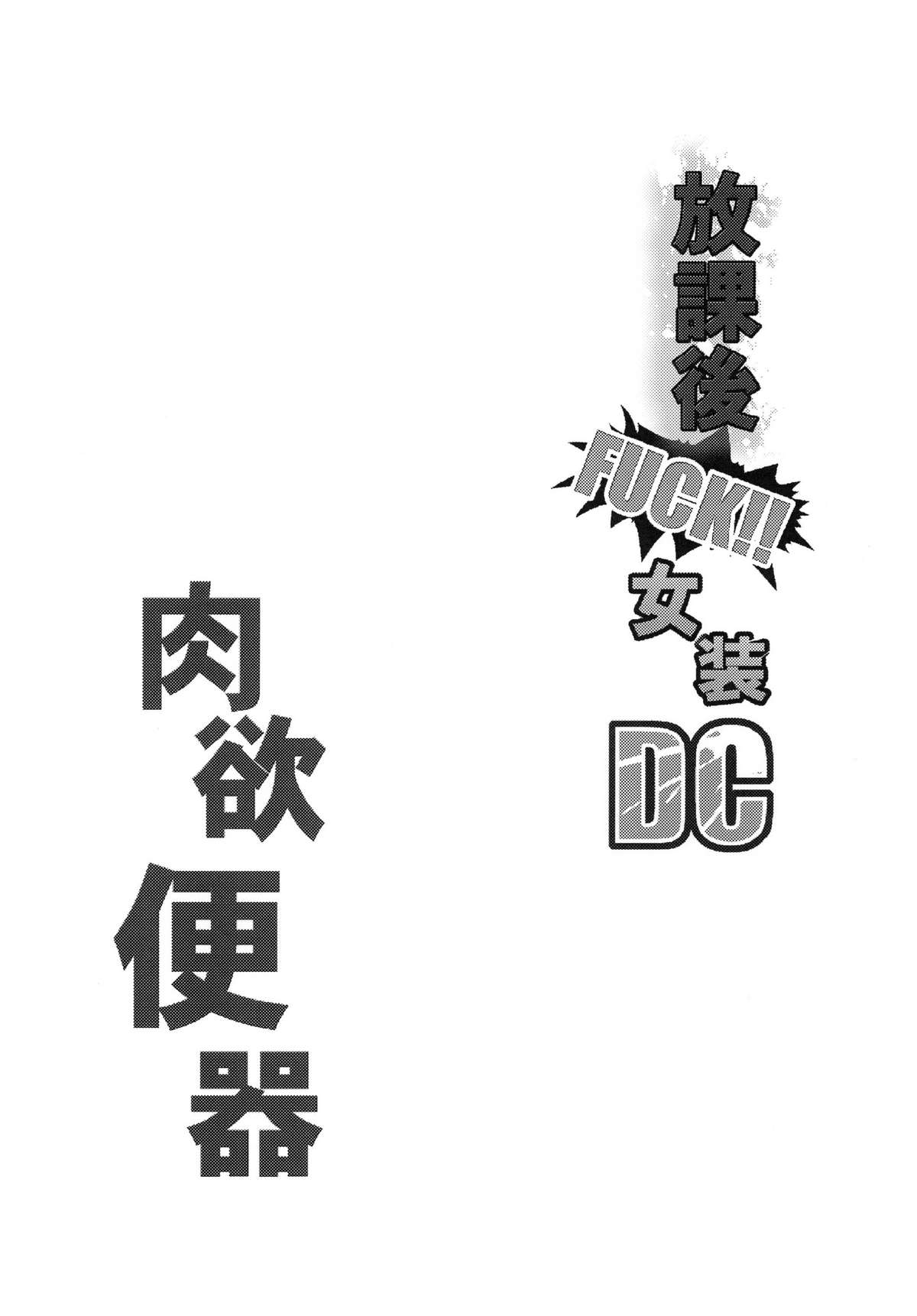 Houkago FUCK!! Josou DC Nikuyoku Benki page 3 full