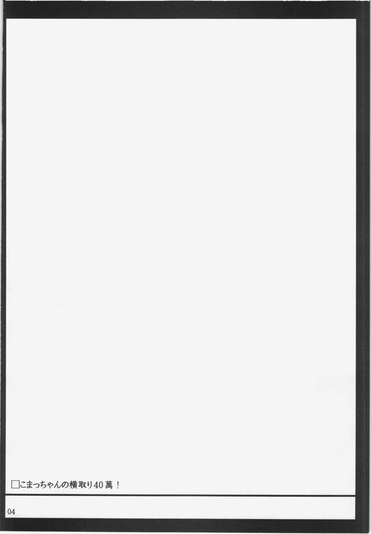 Komacchan no Yokodori 400,000! page 4 full