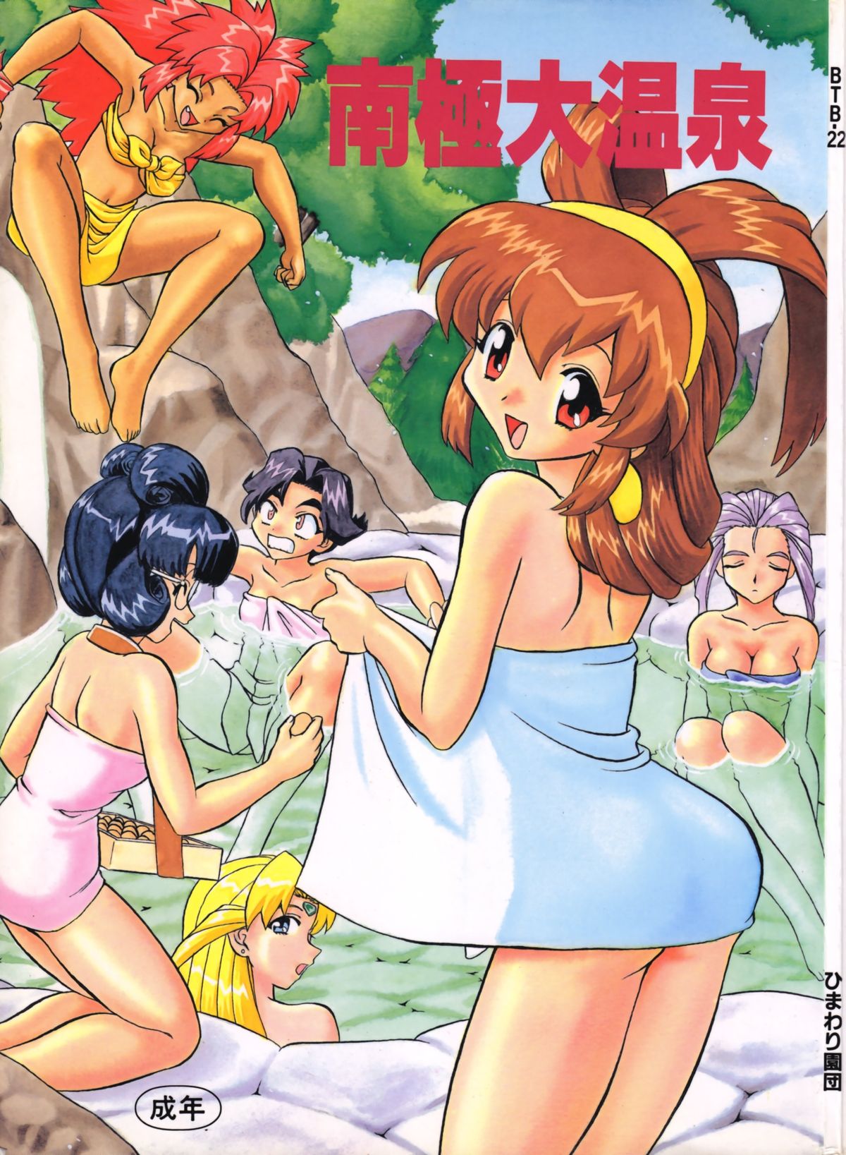 BTB-22 Nankyoku Daionsen page 1 full