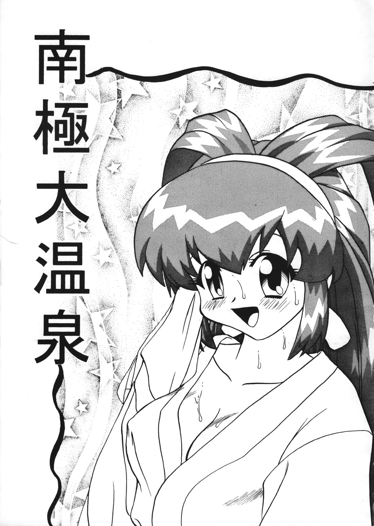 BTB-22 Nankyoku Daionsen page 4 full