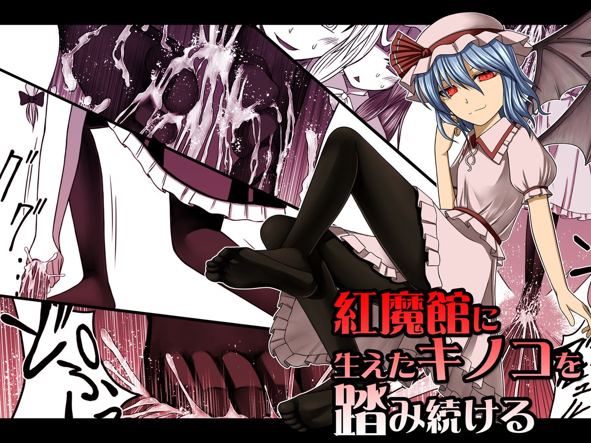 Koumakan ni haeta kinoko wo fumi tsutukeru page 1 full