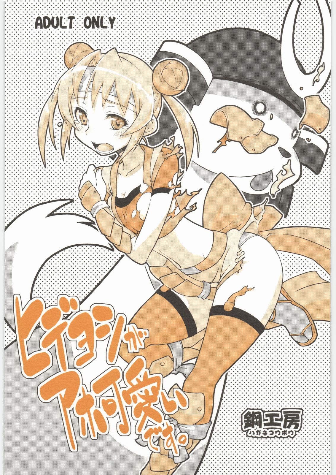 Hideyoshi ga Aho Kawaii desu. page 1 full