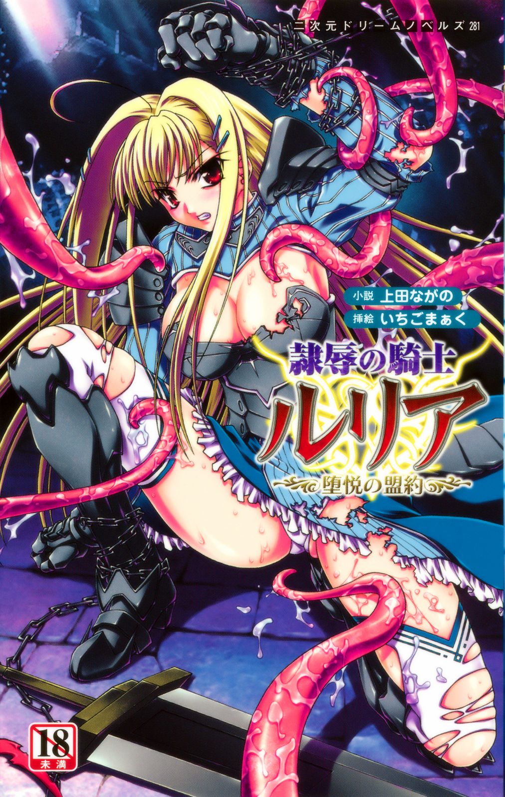 Reijoku no Kishi Luria Ochiruetsu no Meiyaku | Disgraced Slave Knight Luria: the Covenant of Debauchery page 1 full