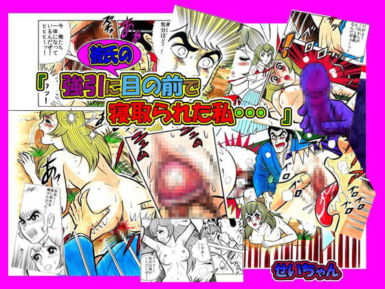 「強引に彼氏の目の前で寝取られた私・・・」 page 1 full