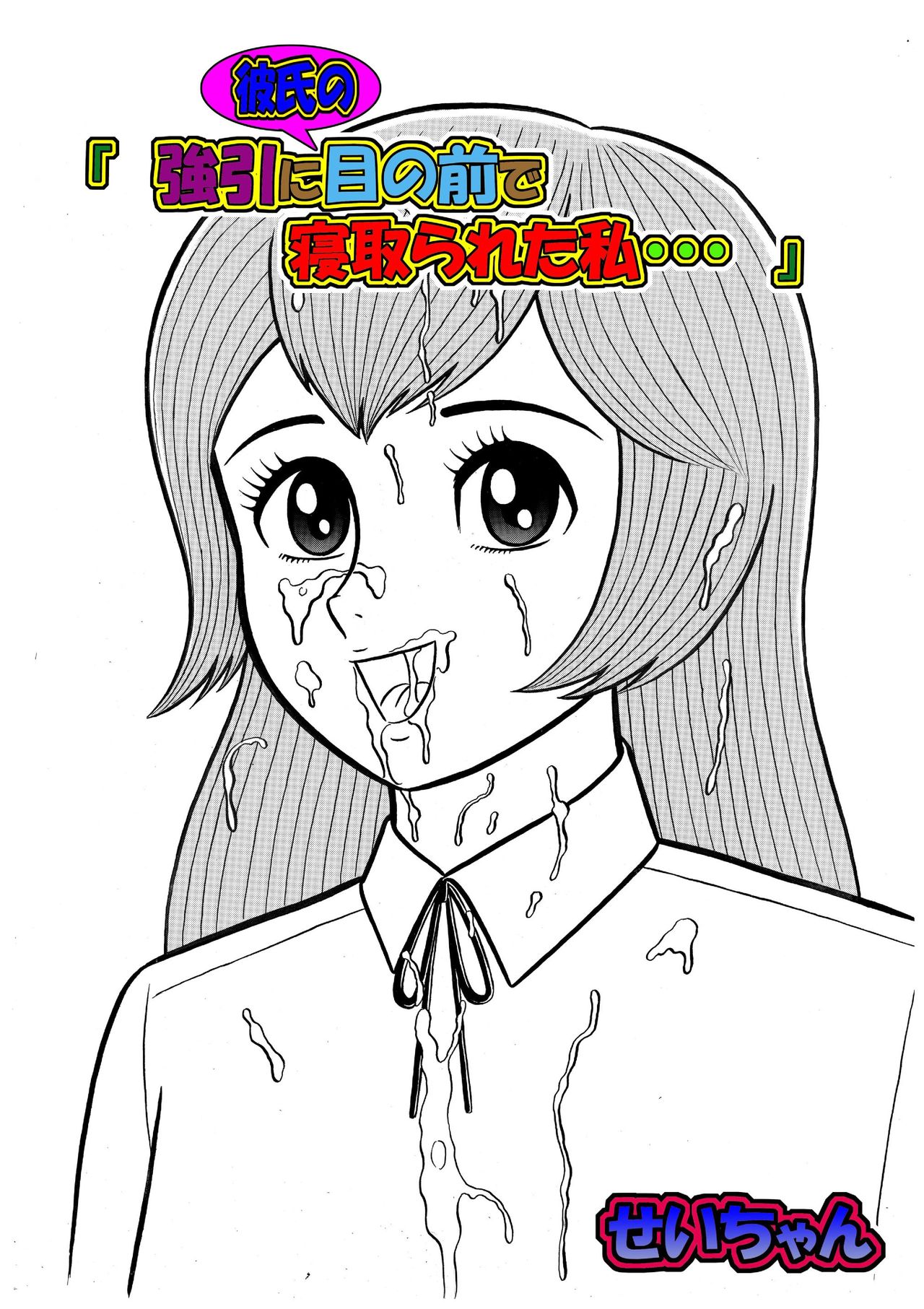 「強引に彼氏の目の前で寝取られた私・・・」 page 2 full