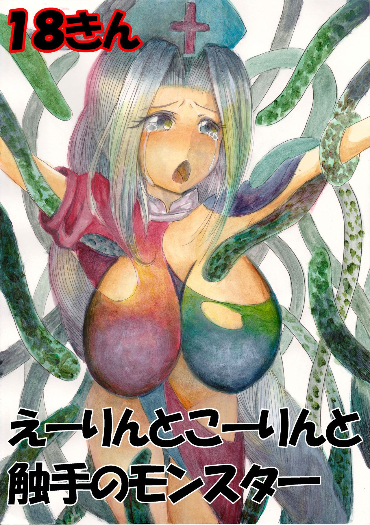 Eirin to Kourin to Shokushu no Monster page 1 full