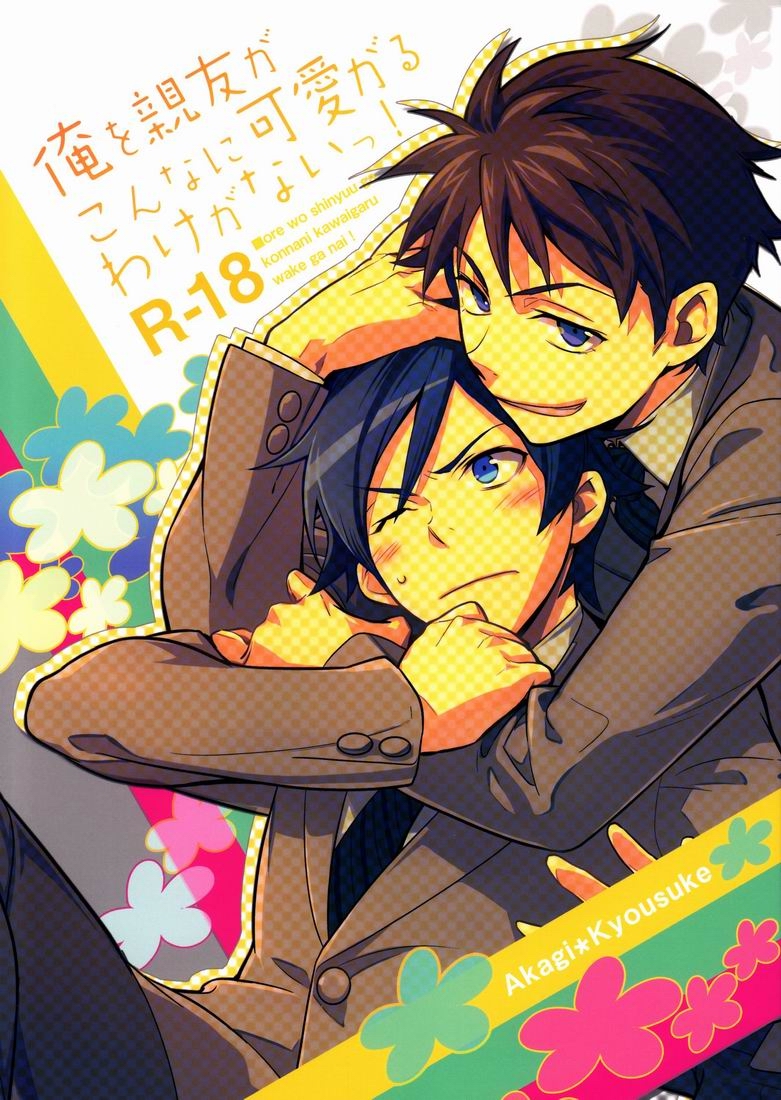 Ore o Shinyuu ga Konnani Kawaigaru Wake ga Nai! | My Close Friend Can't Be This Lovely! page 1 full