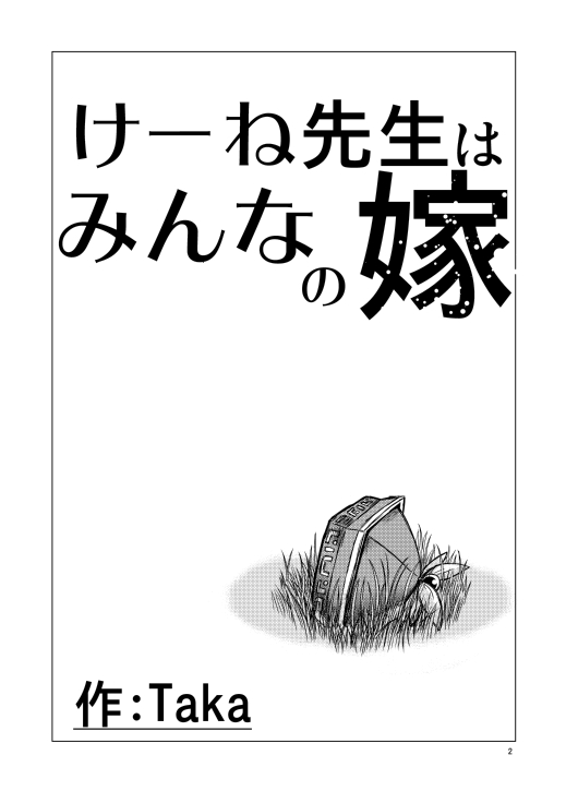 Keine-sensei wa Minna no Yome page 3 full