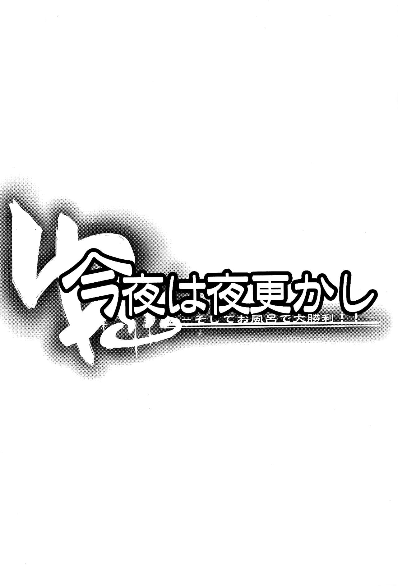 Konya wa Yofukashi -Soshite Ofuro de Daishouri!!- | Staying Up Late Tonight - and a Great Victory in the Bath page 2 full