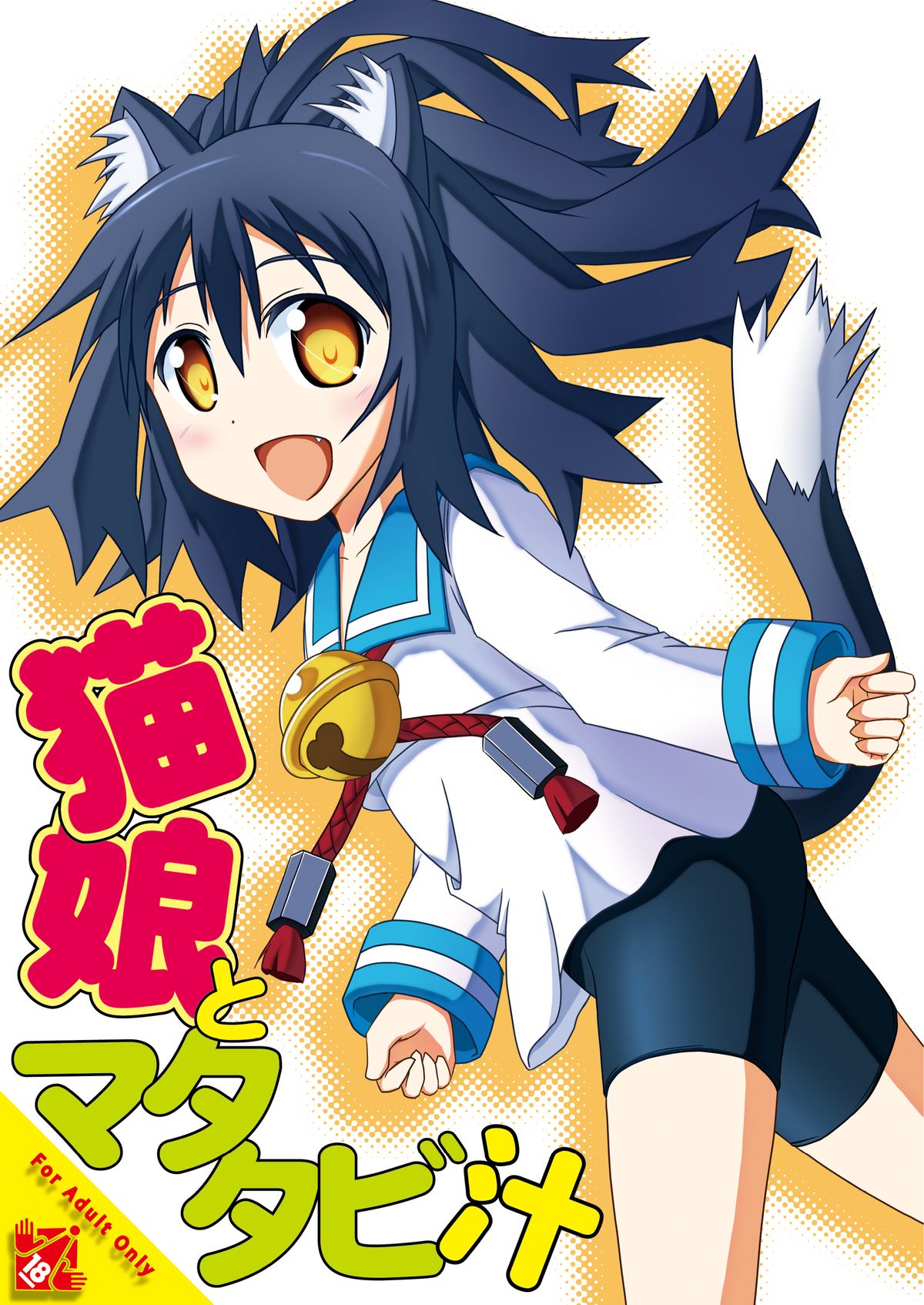 Nekomusume to Matatabijiru page 1 full