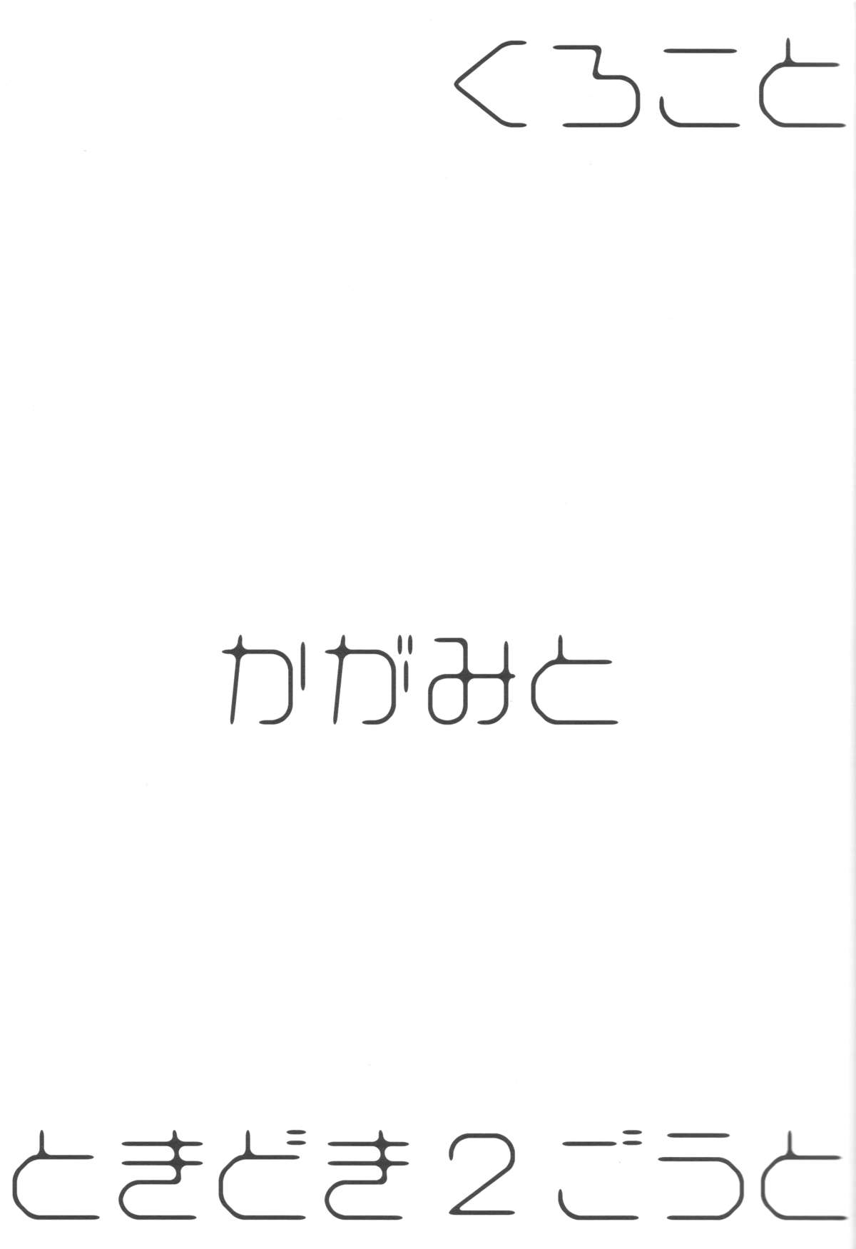 Kuroko to Kagami to Tokidoki Nigou to page 2 full