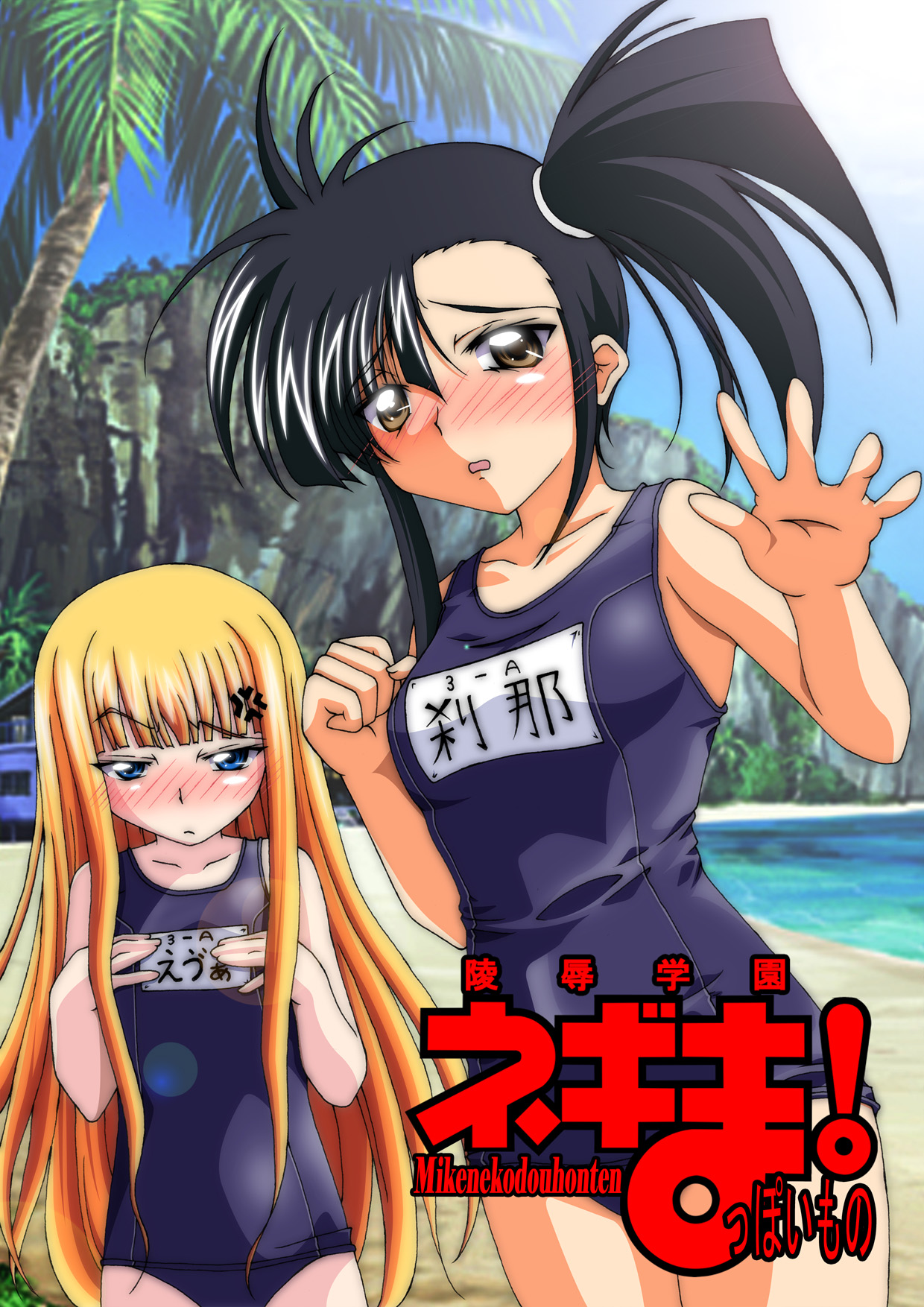 Ryoujoku Gakuen Negima! ppoimono Vol. 1 page 1 full