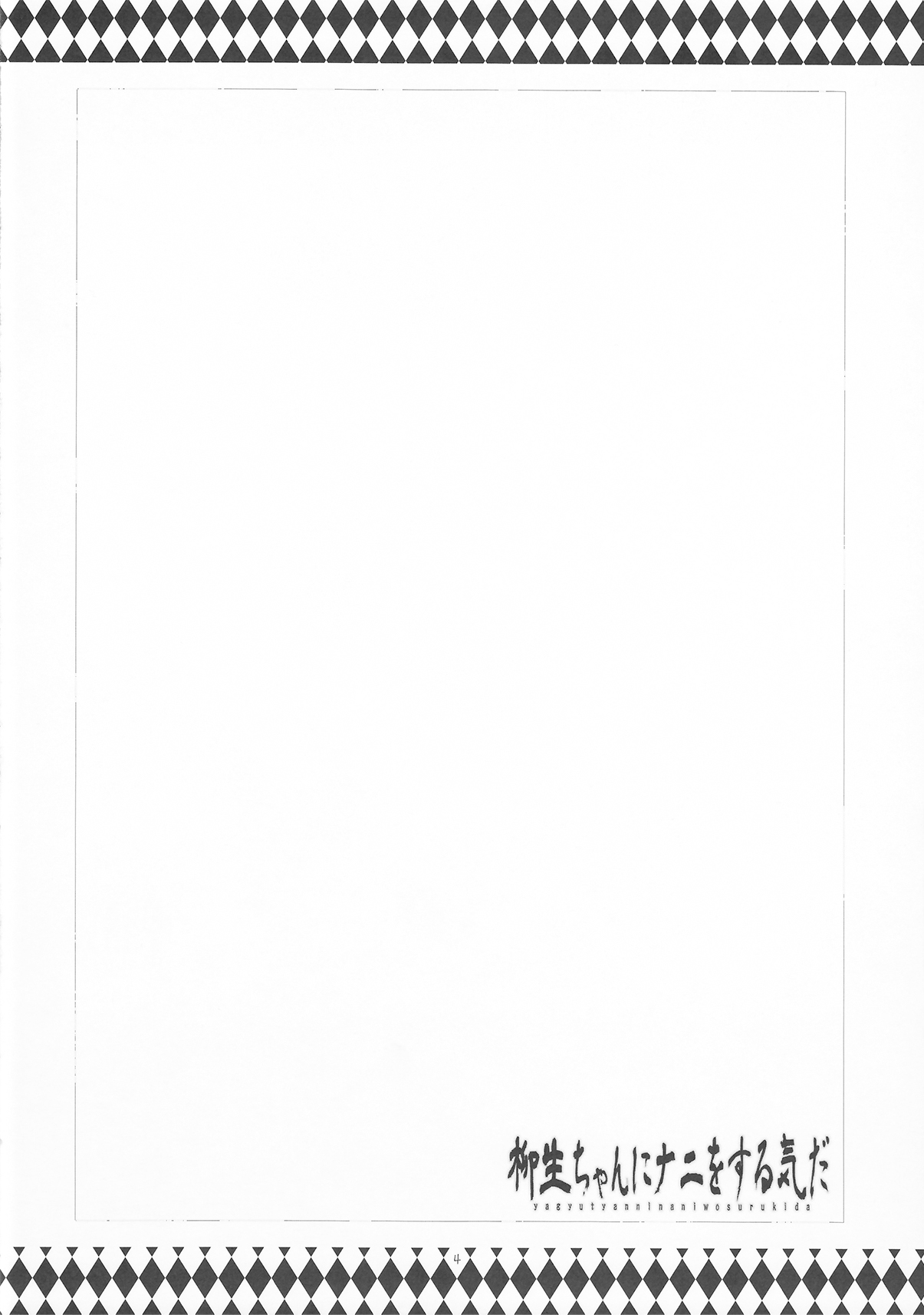 Yagyuu-chan ni Nani wo Suru Ki da page 4 full