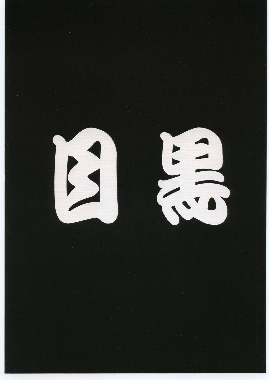 Meguro Sankichi page 1 full