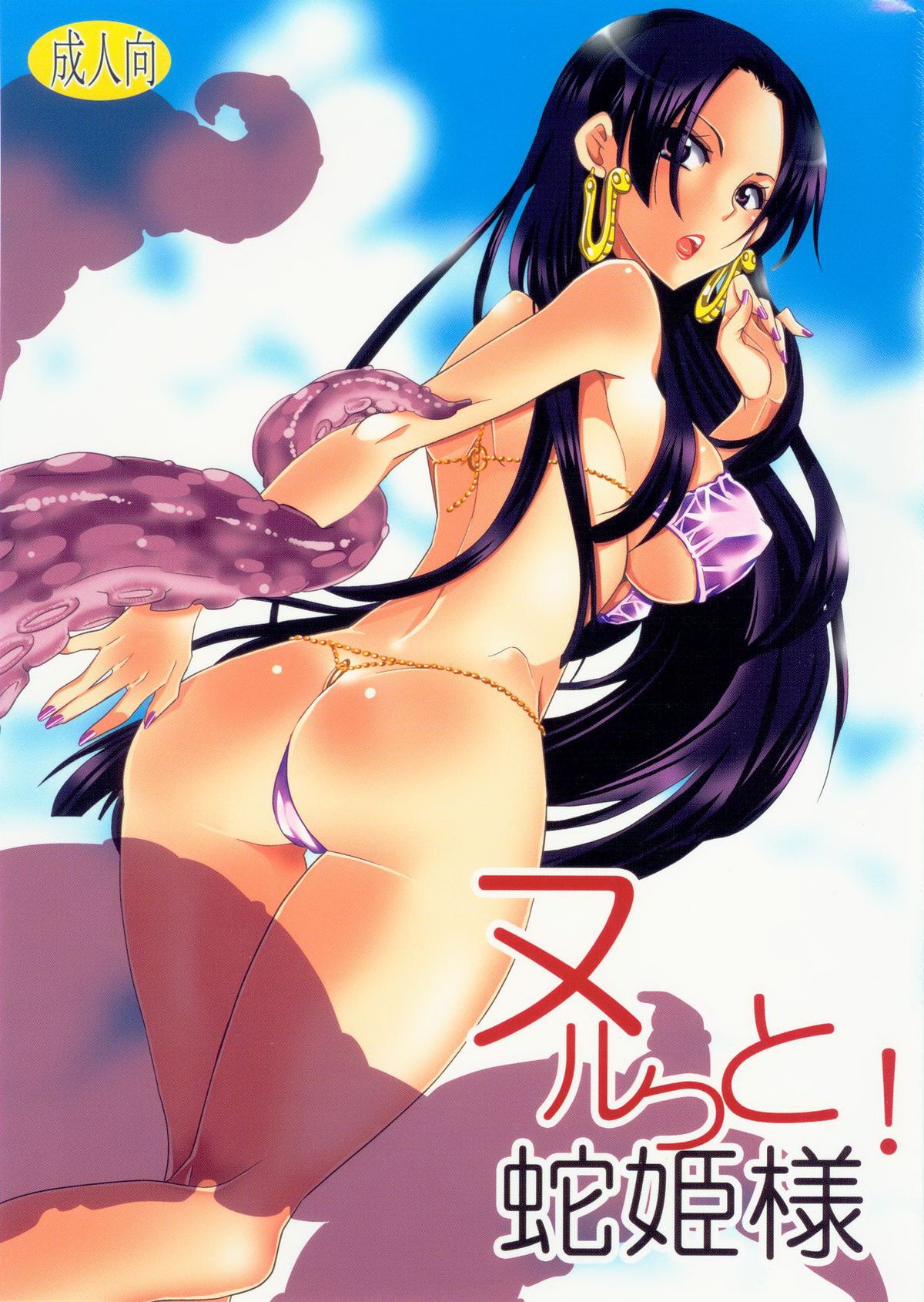 Nurutto! Hebihime-sama page 1 full