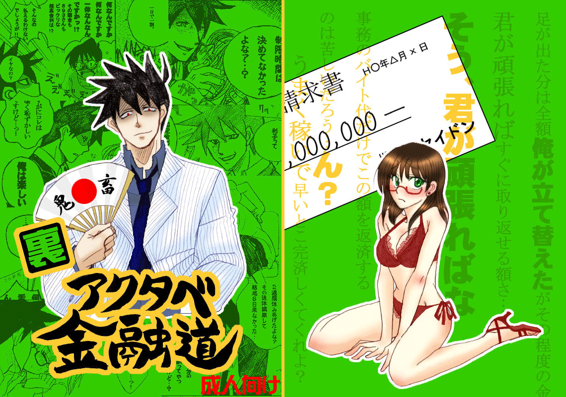 【裏】アクタベ金融道 page 1 full