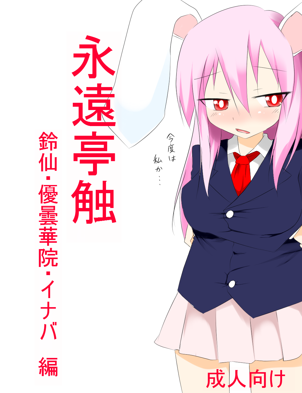 因幡ﾀﾀﾞ同人第三弾完成　「永遠亭触　うどんげ編」 page 1 full