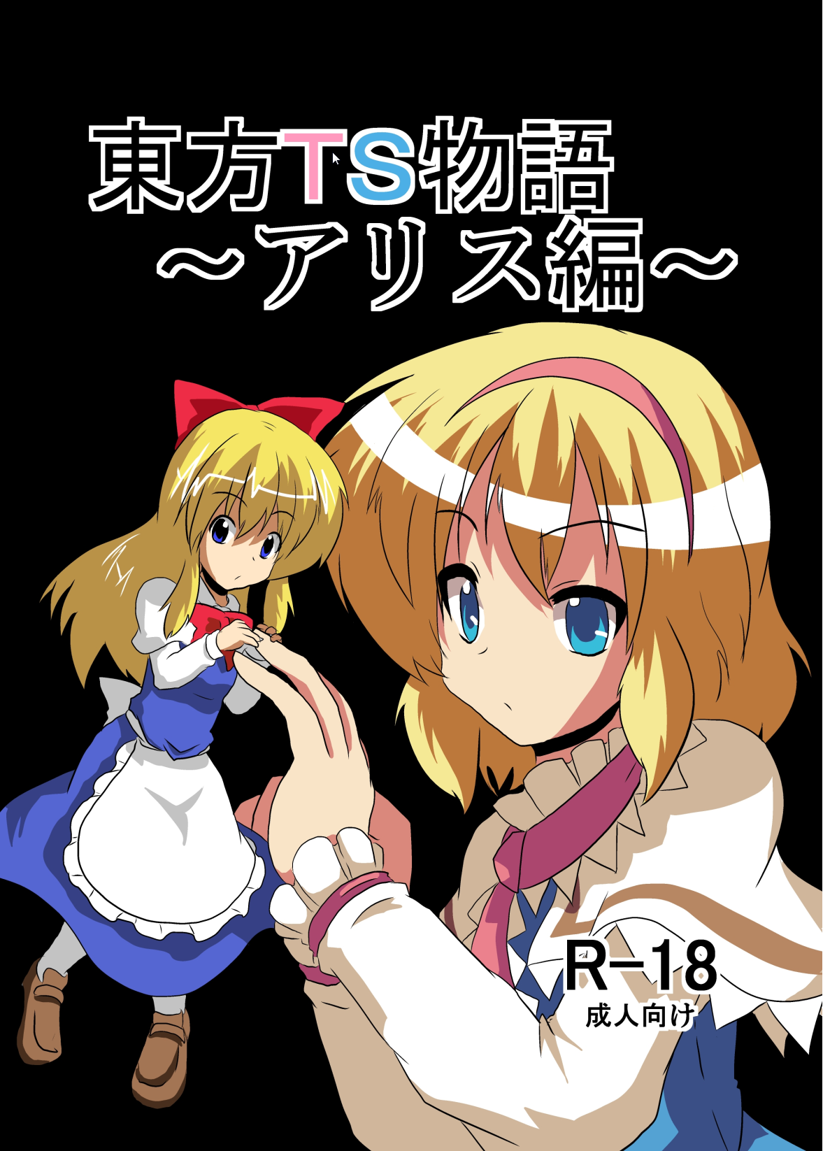 Touhou TS Monogatari ~Alice Hen~ page 1 full