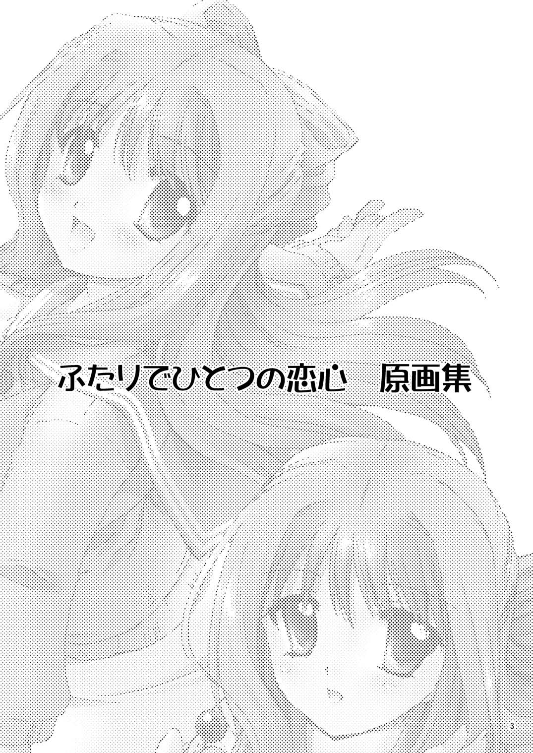 ふたりでひとつの恋心原画集 page 2 full