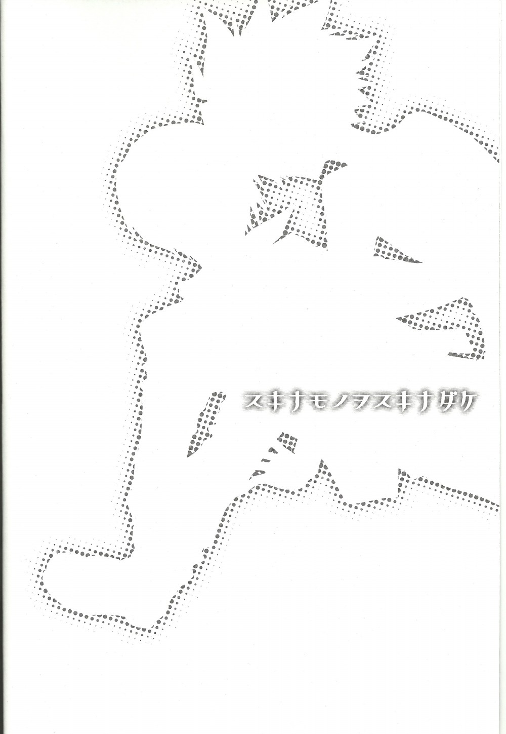 Suki na Mono o Suki na Dake page 3 full