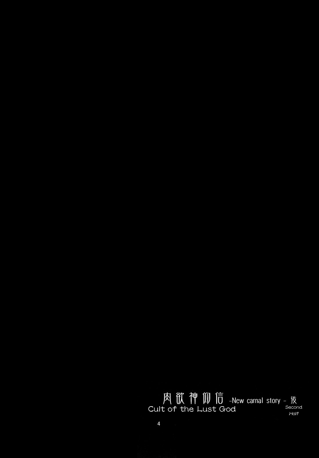 Nikuyokugami Gyoushin - New carnal story - Kou | Cult of the Lust God   =LWB= page 4 full