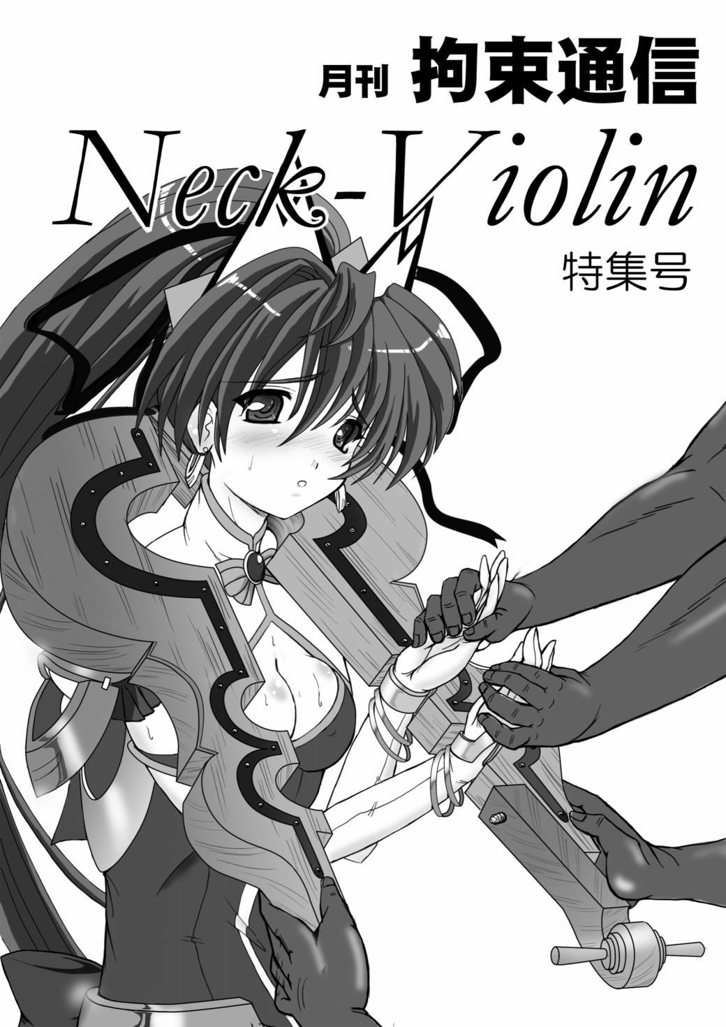 月刊拘束通信Neck-Violin特集号 page 1 full