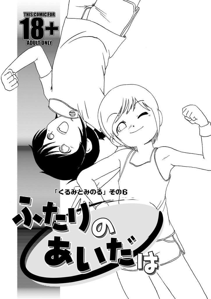 くるみとみのる Part 7 page 1 full