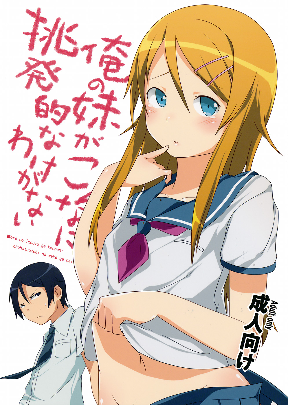 Ore no Imouto ga Konnani Chouhatsuteki na Wakega nai page 1 full