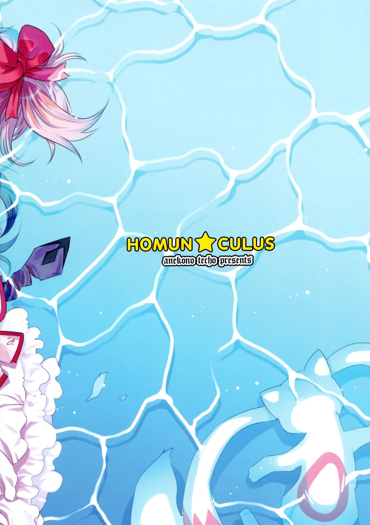 HOMUN★CULUS page 2 full