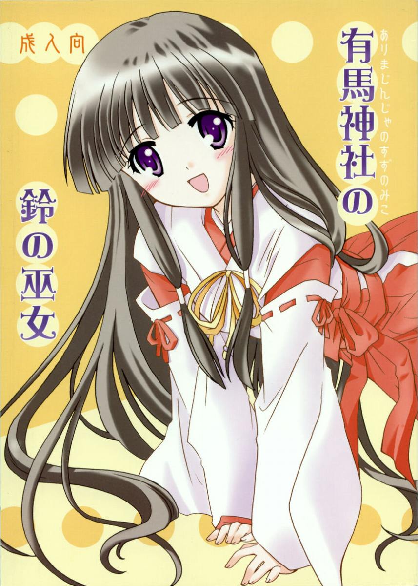 Arima Jinja no Suzu no Miko page 1 full