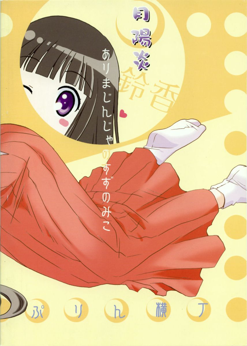 Arima Jinja no Suzu no Miko page 2 full