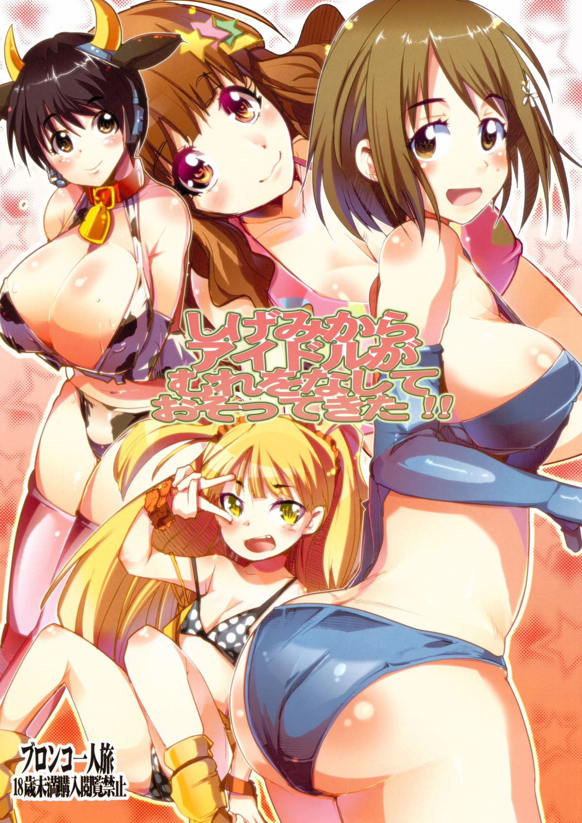 Shigemi kara Idol ga Mure o Nashite Osotte Kita!! page 1 full