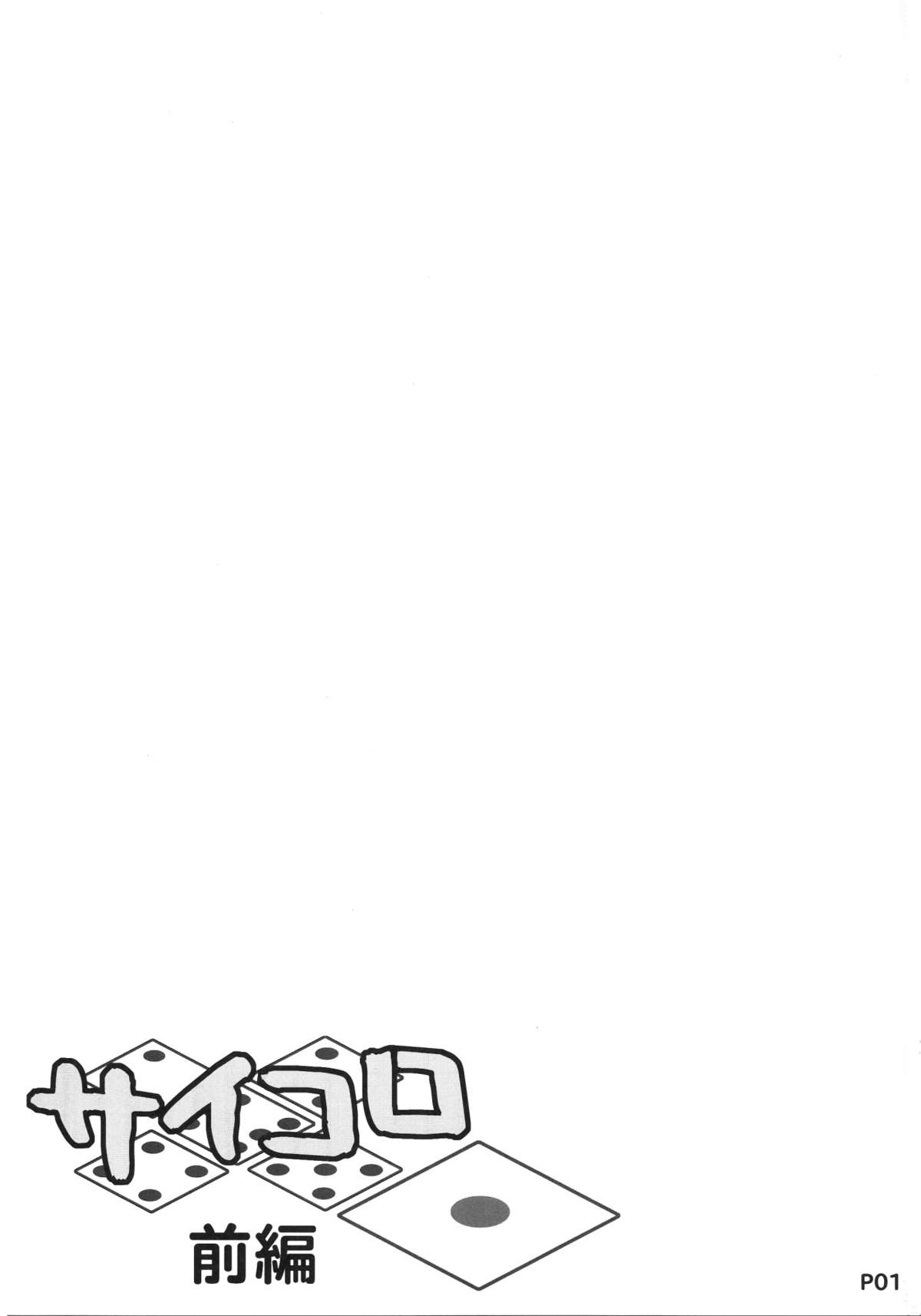 Saikoro 1 Zenpen page 3 full