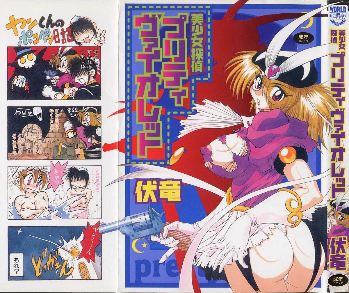 Bishoujo Tantei Pretty Violet page 1 full