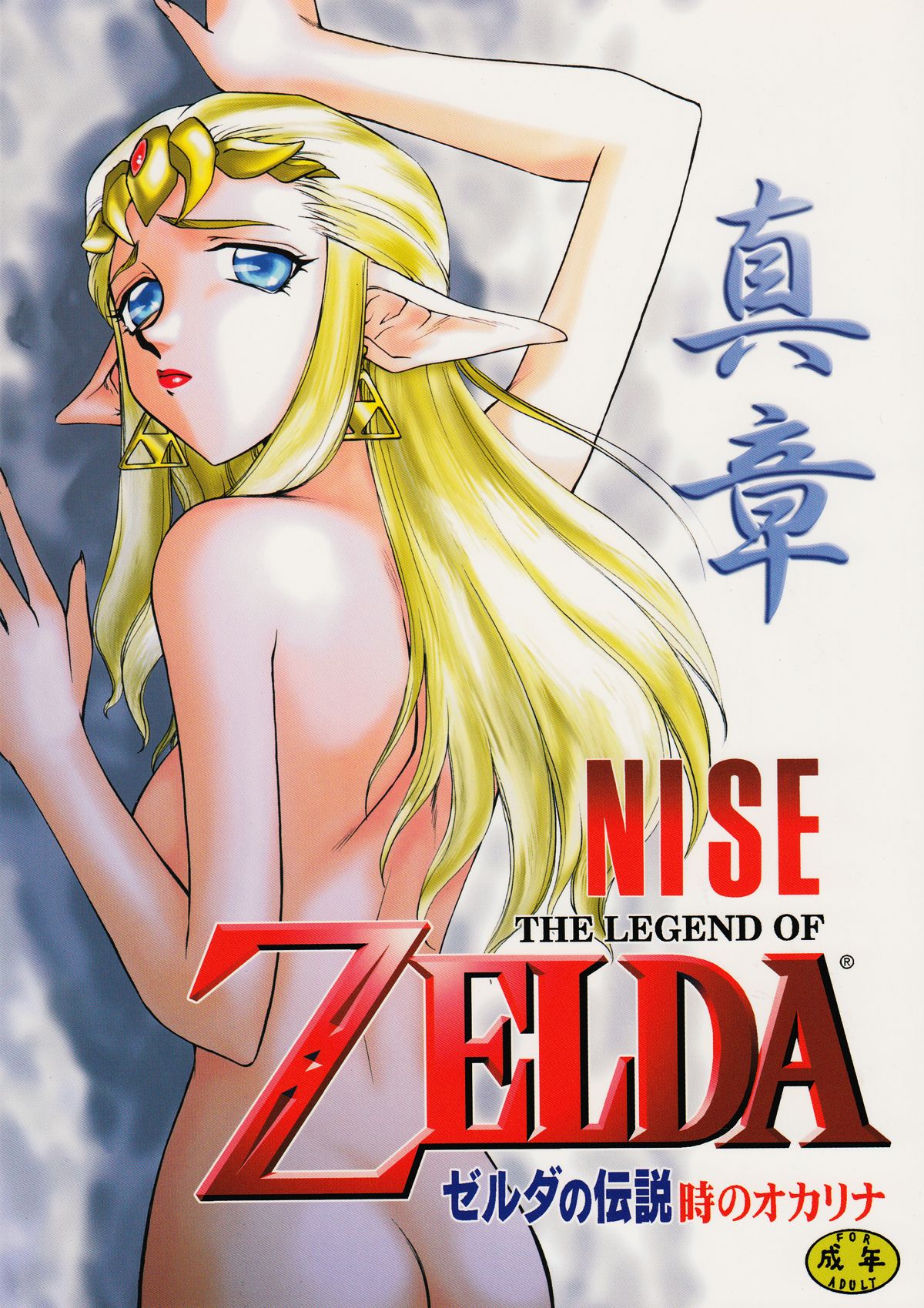 NISE Zelda no Densetsu Shinshou page 1 full