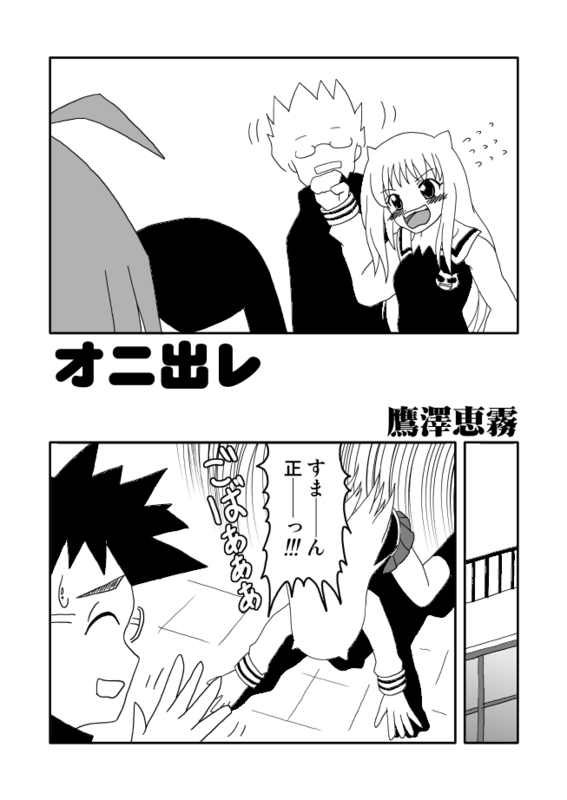 オニ出レ page 2 full